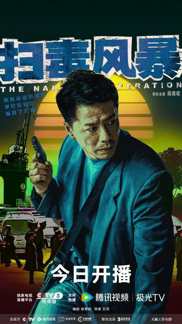 申银证券 秦昊段奕宏对弈，《扫毒风暴》再现缉毒一线警察群像