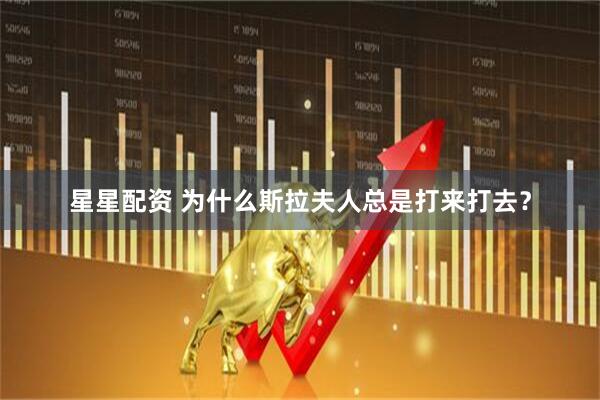 星星配资 为什么斯拉夫人总是打来打去？